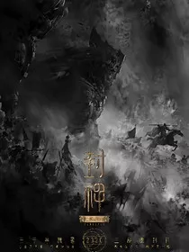 封神脑洞合集" width="120" height="150"