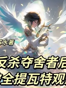 风神温迪反杀穿越者后被全提瓦特观影了" width="120" height="150"