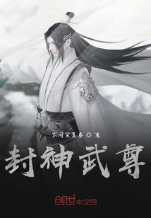 封神武尊" width="120" height="150"
