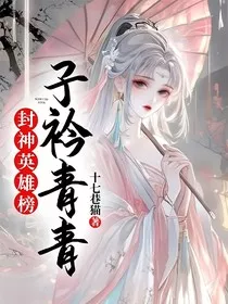 封神英雄榜：子衿青青" width="120" height="150"