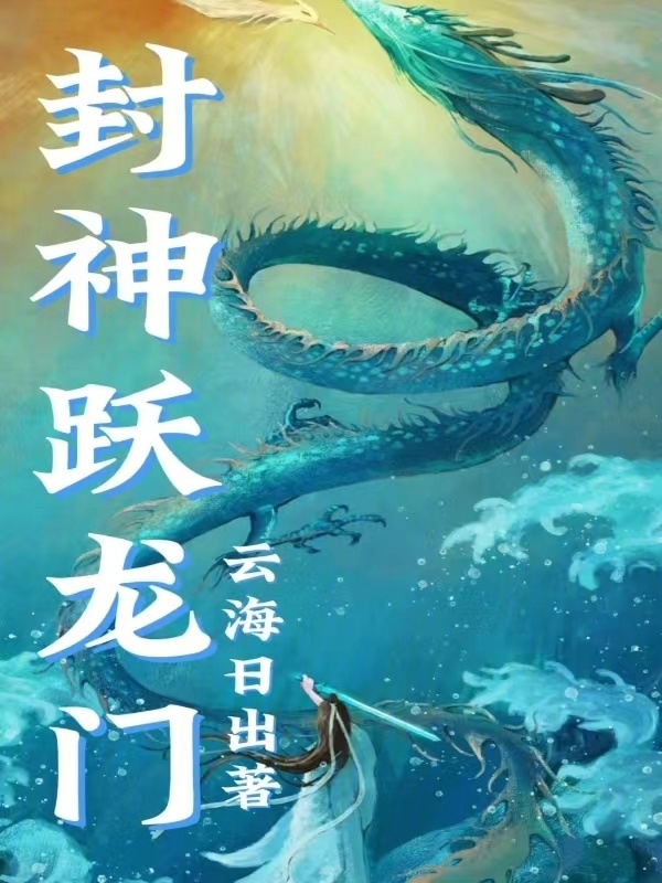 封神跃龙门" width="120" height="150"