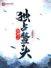 封神之独占鳌头" width="120" height="150"