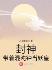 封神：带着混沌钟当妖皇