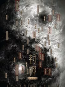 封神：渡圣岐山" width="120" height="150"