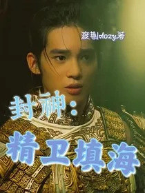 封神：精卫填海" width="120" height="150"