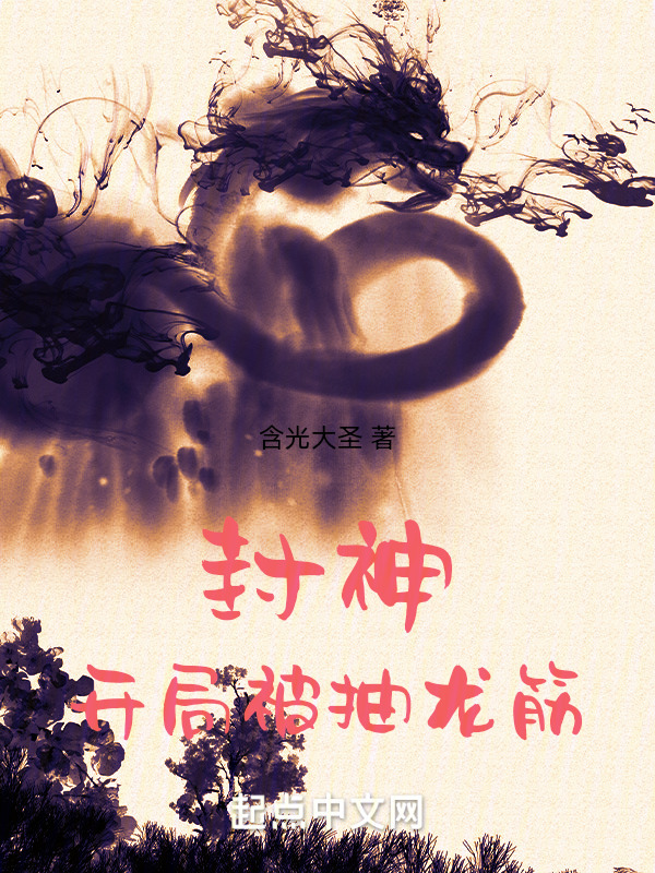 封神：开局被抽龙筋" width="120" height="150"