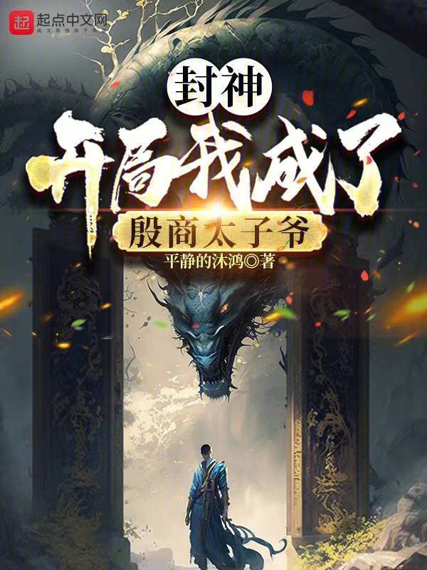 封神：开局我成了殷商太子爷" width="120" height="150"