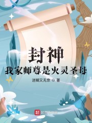 封神：我家师尊是火灵圣母" width="120" height="150"
