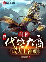 封神：我！代管大商，成无上神朝