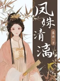 凤姝清漓" width="120" height="150"