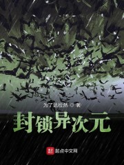 封锁异次元" width="120" height="150"
