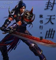 封天曲" width="120" height="150"
