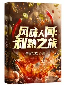 风味人间：和熟之旅" width="120" height="150"