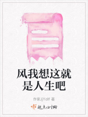 风我想这就是人生吧" width="120" height="150"