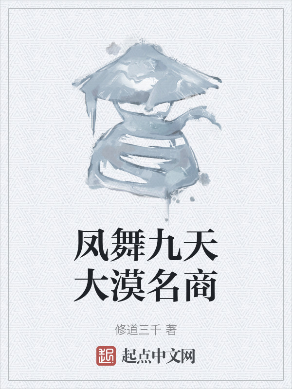 凤舞九天大漠名商" width="120" height="150"