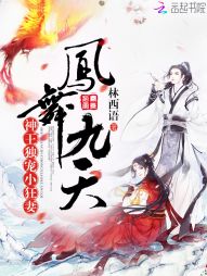 凤舞九天：神王独宠小狂妻" width="120" height="150"