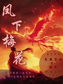凤下梅花" width="120" height="150"