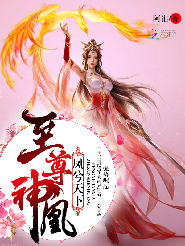 凤兮天下：至尊神凰" width="120" height="150"