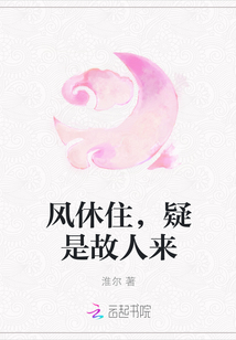 风休住，疑是故人来