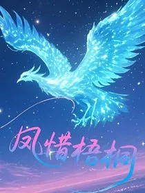 凤惜吾桐" width="120" height="150"
