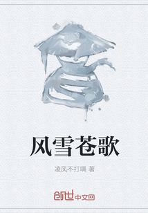 风雪苍歌" width="120" height="150"
