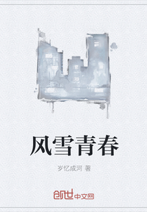 风雪青春" width="120" height="150"