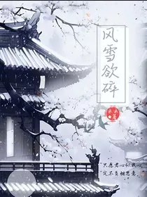 风雪欲碎" width="120" height="150"