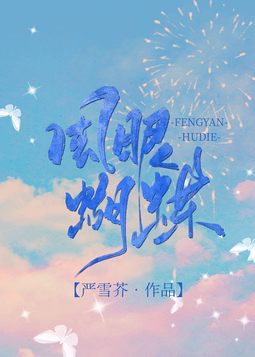 风眼蝴蝶" width="120" height="150"