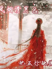 凤烟清月：她五行缺德" width="120" height="150"