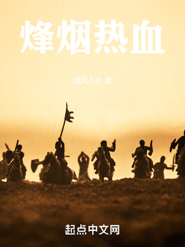 烽烟热血" width="120" height="150"