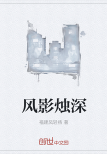 风影烛深" width="120" height="150"