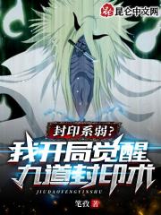 封印系弱？我开局觉醒九道封印术" width="120" height="150"