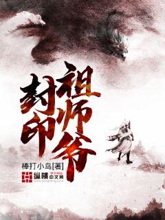 封印祖师爷