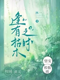 逢有枯木之时" width="120" height="150"