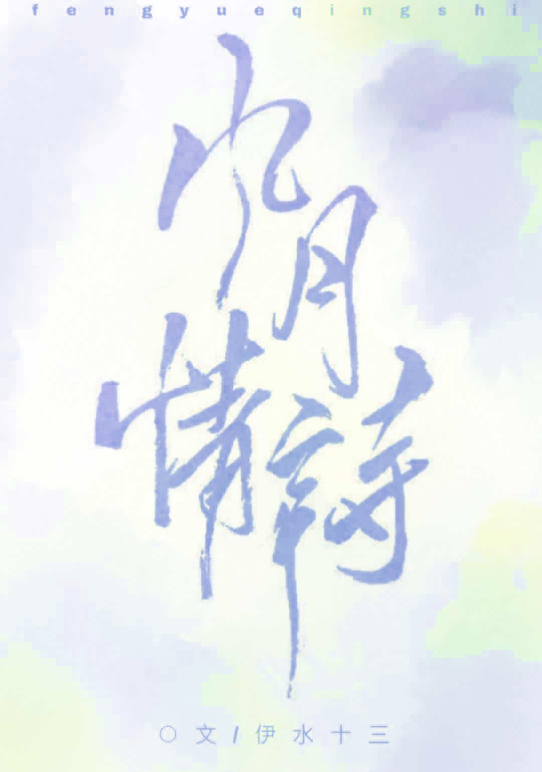 风月情诗" width="120" height="150"