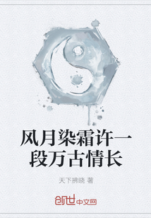 风月染霜许一段万古情长" width="120" height="150"