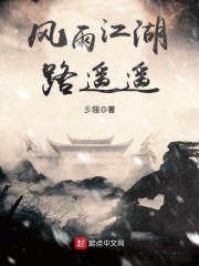 风雨江湖路遥遥" width="120" height="150"