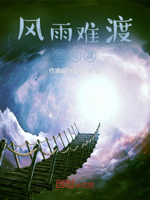 风雨难渡亦可渡" width="120" height="150"