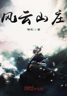 风云山庄" width="120" height="150"