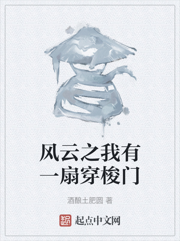 风云之我有一扇穿梭门" width="120" height="150"