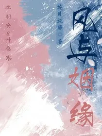 风与姻缘" width="120" height="150"