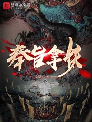 奉旨拿妖" width="120" height="150"