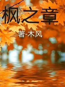 枫之章" width="120" height="150"