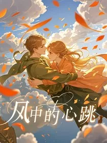 风中的心跳" width="120" height="150"