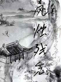 风烛残念" width="120" height="150"