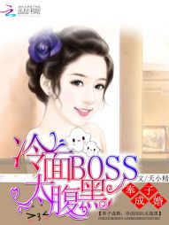 奉子成婚：冷面Boss太腹黑