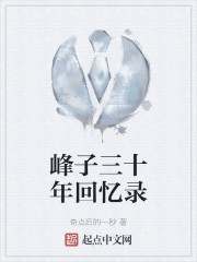 峰子三十年回忆录" width="120" height="150"