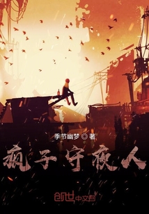 疯子守夜人" width="120" height="150"