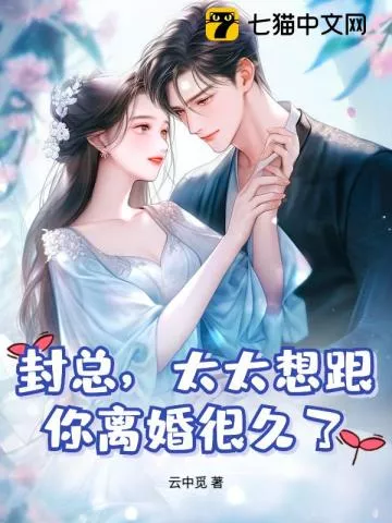 封总，太太想跟你离婚很久了" width="120" height="150"