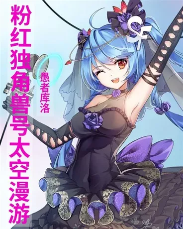 粉红独角兽号太空漫游" width="120" height="150"